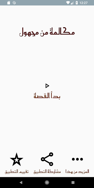 قصة مكالمة من مجهول Screenshot 1
