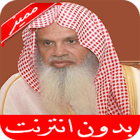 علي الحذيفي القرآن الكريم كامل بدون نت جوده عاليه