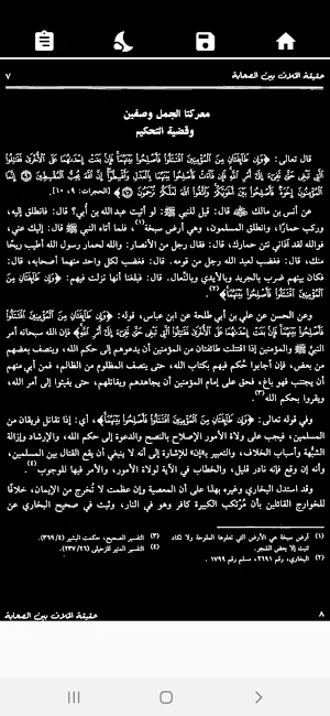 الخلاف بين الصحابة للصلابي Screenshot 3