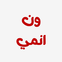 ون انمي - One Anime
