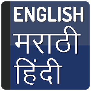 English To Marathi translator & Hindi Dictionary Screenshot 0