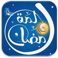 لمة رمضان فنانيس رمضان كريم