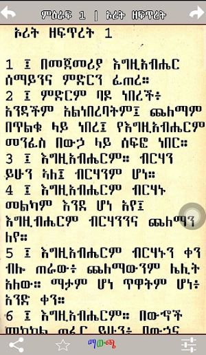 Amharic Bible Screenshot 1