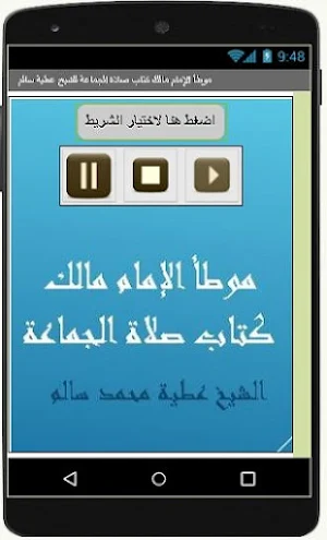 موطأ الإمام مالك كتاب صلاة الجماعة للشيخ عطية سالم Screenshot 0