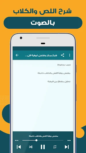 الشامل في رواية اللص والكلاب Screenshot 1
