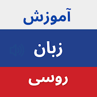 آموزش زبان روسی