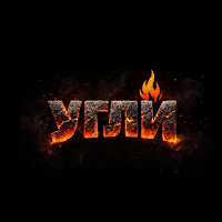 УГЛИ - готовим на углях