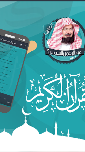 السديس قرآن كاملا بدون انترنت Screenshot 1