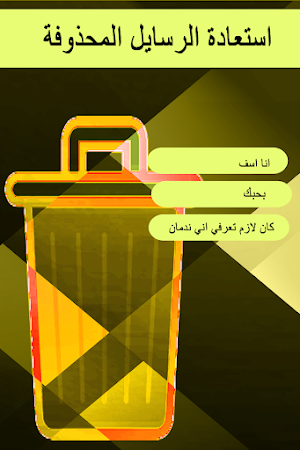 ارجاع الرسائل المحذوفة Screenshot 0