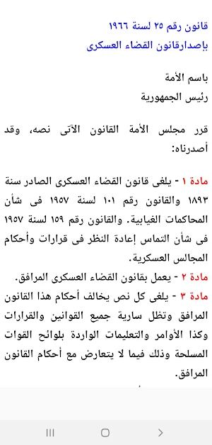 قانون الخدمة العسكرية وقانون القضاء العسكرى المصري Screenshot 2