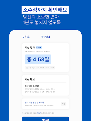 LawDing-연차 계산기 Screenshot 2