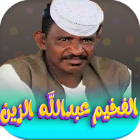 اغاني الفخيم عبدالله دار الزين