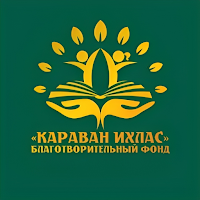 Караван Ихлас