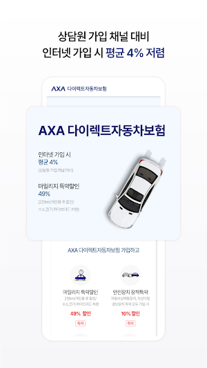 AXA 다이렉트자동차보험 - AXA손해보험 Screenshot 1