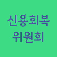 신용회복위원회 바로가기