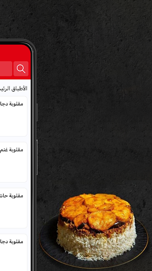 Alath Maqloba | ألذ مقلوبة Screenshot 1