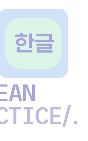 Korean Practice Screenshot 2