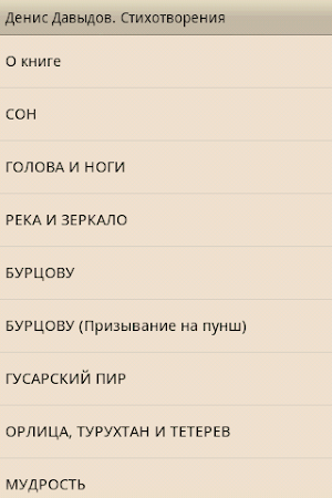 Денис Давыдов. Стихотворения Screenshot 3