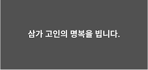 49재 계산기 - 49제/사십구재 날짜 계산, 디데이 Screenshot 3