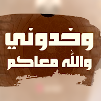 انشودة وخدوني والله معاكم mp3