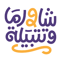 شاورما وتتبيلة