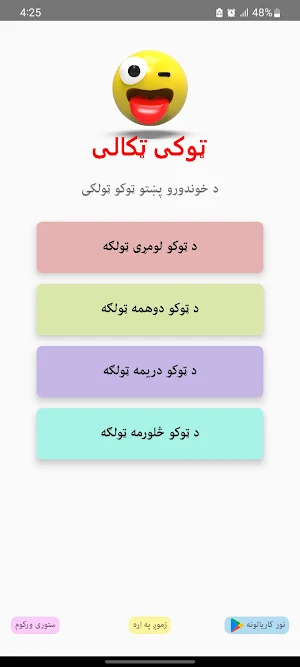 پښتو ټوکی ټکالی - Pashto Joke Screenshot 3