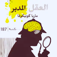 كتاب العقل المدبر