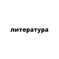 Литература5 6 7 8 9 10 11