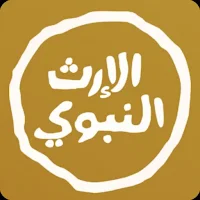 الإرث النبوي