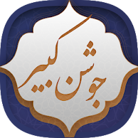 دعای جوشن کبیر