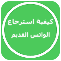 كيفية استرجاع الواتس القديم