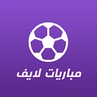 مباريات لايف