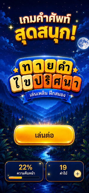 ทายคำ ไขปริศนา Screenshot 0