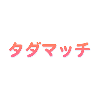 使い放題の出会いマッチングアプリ タダマッチ