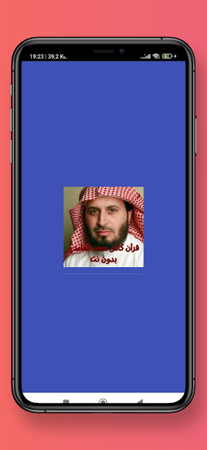 قرأن كامل سعد الغامدي بدون نت Screenshot 0