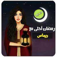صور رمضان احلى 2021