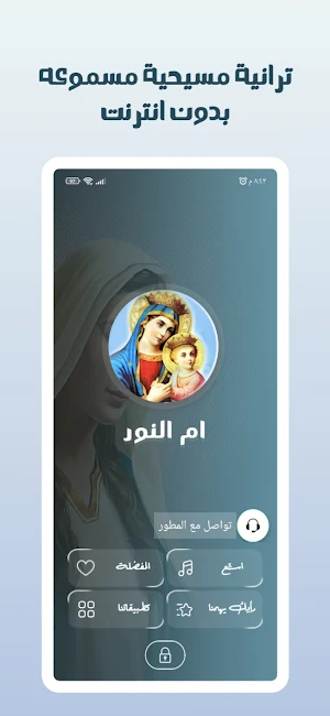 ترانيم العذراء مريم بدون نت Screenshot 0