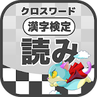 漢字検定 読みクロスワード 無料印刷OK! 勉強/漢字アプリ