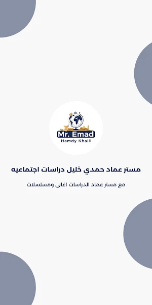 مستر عماد حمدي خليل (دراسات) Screenshot 0