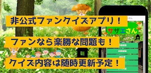 クイズforサザエさん　暇つぶしアニメ漫画ゲームアプリ Screenshot 0