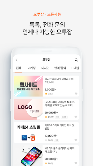 오투잡 – 전문가들의 재능마켓 Screenshot 2