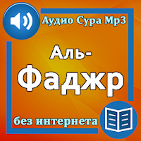 Сура Аль-Фаджр аудио и текст