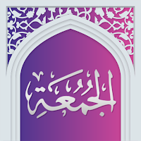 سوره جمعه صوتی با ترجمه
