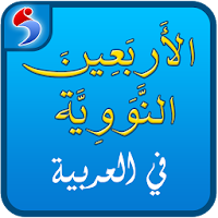 Arba'in Nawawiyah in Arabic – Islamic Hadith book