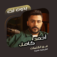 اغاني أحمد كامل بدون نت|كلمات