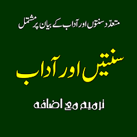 Sunnate or Adab سنتیں اور آداب