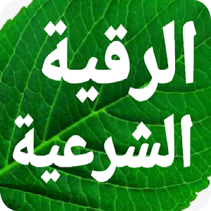 الرقية الشرعية مكتوبة بدون انترنت Screenshot 0