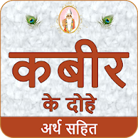 Kabir Ke Dohe With Meaning कबीर के दोहे अर्थ सहित