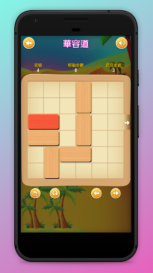 數字華容道,四子棋,方塊解放 (Unblock Me) Screenshot 0