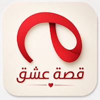 قصة عشق الأصلي مسلسلات تركية